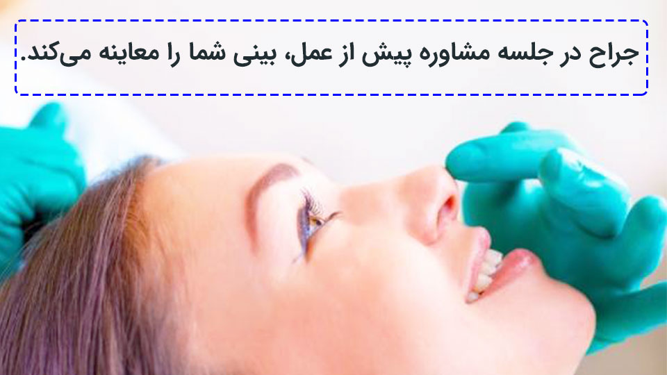 معاینه بینی قبل از عمل