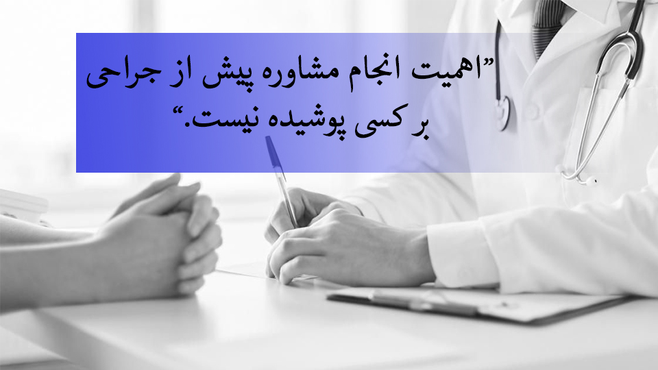 اهمیت مشاوره پیش از عمل