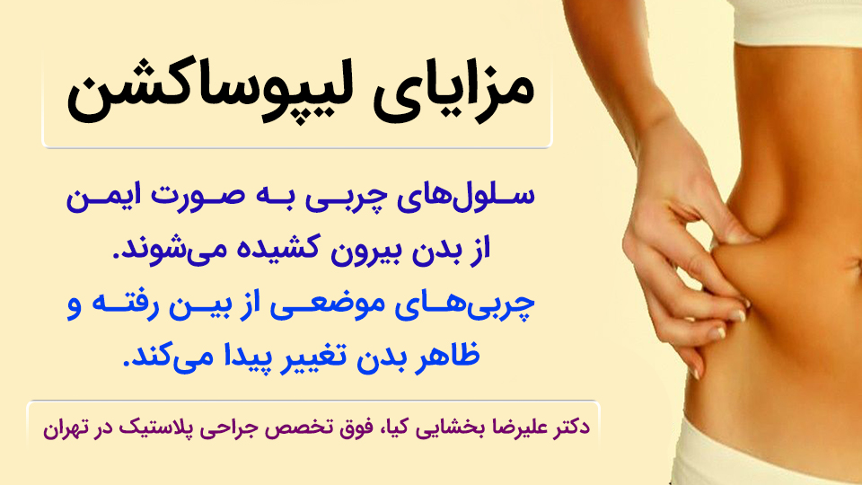مزایای لیپوساکشن