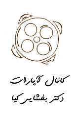 آپارات-دکتر-بخشایی-کیا