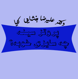 نماشا-دکتر-لیرضا-بخشایی-کیا