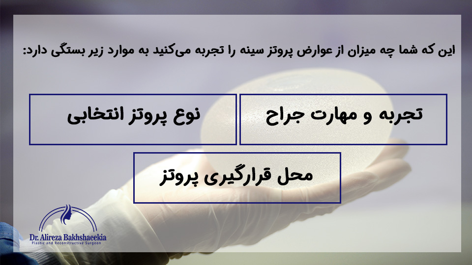 خطرات پروتز سینه