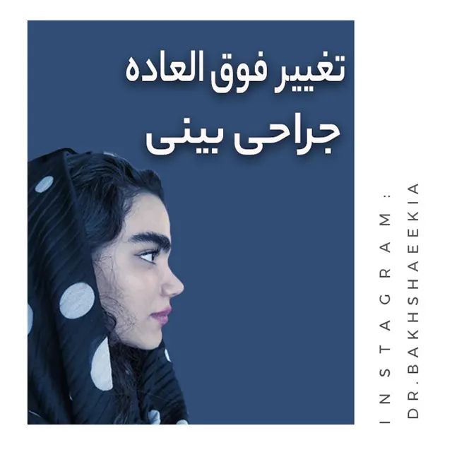 نمونه کار دکتر بخشایی کیا