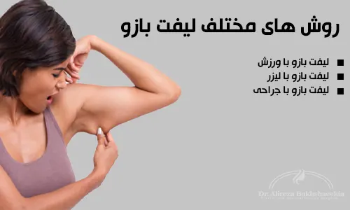روش های مختلف لیفت بازو