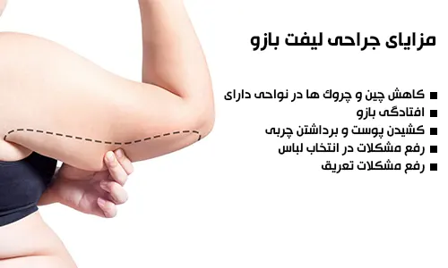مزایای جراحی لیفت بازو