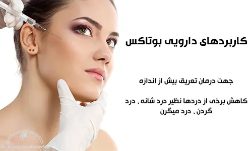 کاربرد تزریق بوتاکس
