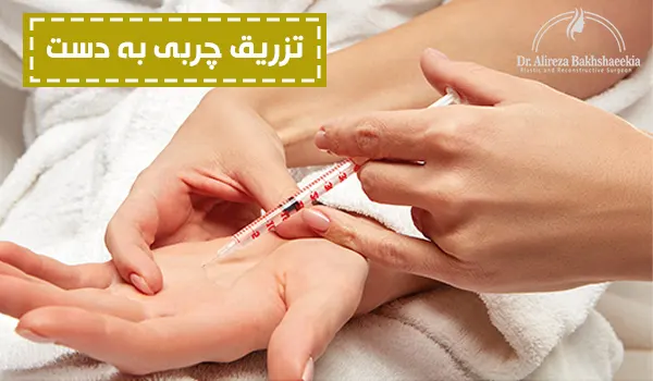 تزریق چربی به دست