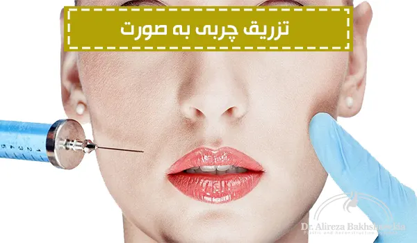 تزریق چربی به صورت