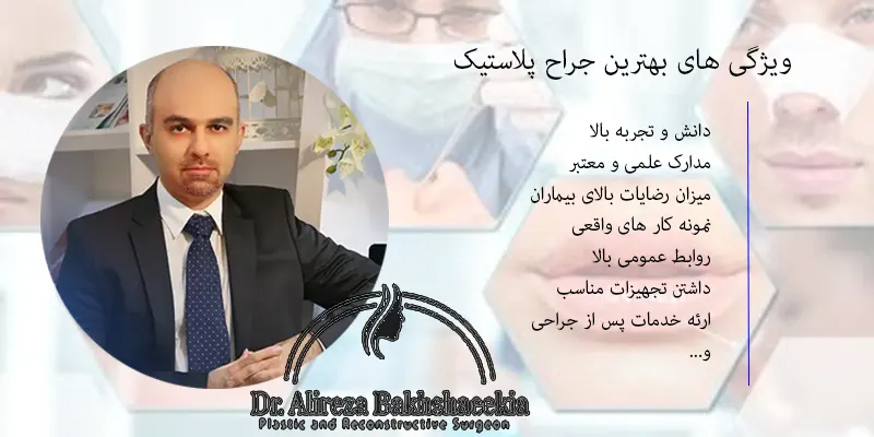 ویژگی های بهترین جراح پلاستیک