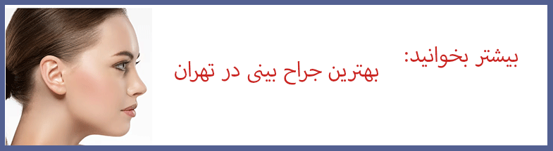 بهترین جراح بینی در تهران